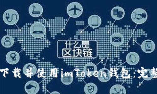 如何下载并使用imToken钱包：完整指南
