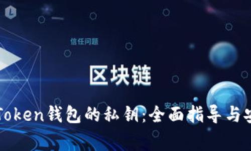 如何查找imToken钱包的私钥：全面指导与安全注意事项