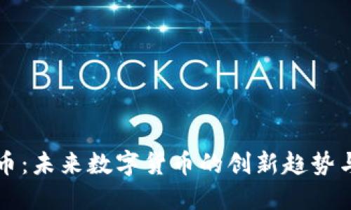 二道虚拟币：未来数字货币的创新趋势与投资潜力