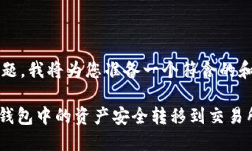 基于你提到的主题，我将为您准备一个符合的和相关内容。

如何将Tokenim钱包中的资产安全转移到交易所？详细操作指南