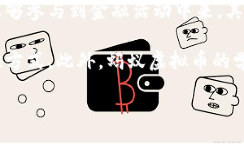 biaso/biaso
蚂蚁虚拟币, 区块链, 数字货币, 代号/guanjianci

关于蚂蚁虚拟币的介绍
蚂蚁虚拟币，作为一种新兴的数字货币，近年来在加密货币市场上引起了广泛关注。它是基于区块链技术，旨在为用户提供安全、便捷的交易服务。蚂蚁虚拟币的代号为“ANT”，而这个名字不仅象征着勤劳和团结的精神，也暗示了其在未来金融生态系统中的重要角色。

蚂蚁虚拟币的基本机制与其他加密货币相似，即通过去中心化的网络来记录和验证所有的交易。这种结构确保了隐私性与安全性，使用户可以自由地进行资产转移，而不必依赖于中央机构。此外，蚂蚁虚拟币还具有较低的交易费用和快速的处理速度，成为了数字资产交易中的一种流行选择。

蚂蚁虚拟币的技术背景
蚂蚁虚拟币的背后有强大的区块链技术支持。区块链是一种分布式数据库，以不可篡改的方式记录信息。每一个交易都被称为一个“区块”，一系列的区块连接形成了“链”。这种技术确保了每位用户的交易数据都是透明的且可追溯的，同时也增强了网络的安全性。

在技术实现上，蚂蚁虚拟币采用了智能合约，可以允许开发者在其平台上创建和部署去中心化应用（DApps）。这些应用可以支持各种金融服务，包括去中心化金融（DeFi）、数字身份验证等，进一步拓展了蚂蚁虚拟币的使用场景。

蚂蚁虚拟币的投资潜力
随着各国对于数字货币的监管逐渐明确，越来越多的机构开始关注蚂蚁虚拟币。其低交易费用和高效率的特点，使得其成为越来越多用户投资的选择。与传统的股票市场相比，蚂蚁虚拟币的波动性更大，收入潜力亦更加可观。

然而，投资蚂蚁虚拟币也伴随着风险。加密货币市场的价格波动性极大，投资者需要具备相应的风险承受能力，谨慎决策。同时，投资者应关注市场动态以及技术上的进展，保持对蚂蚁虚拟币的全面认知，而不是盲目跟风。

如何购买蚂蚁虚拟币
购买蚂蚁虚拟币的过程相对简单。用户只需首先选择一个支持该虚拟币的交易平台。大多数交易平台都会提供一个用户友好的界面，引导用户完成注册、身份验证及资金充值等步骤。

一旦资金到账，用户便可以通过交易界面买入蚂蚁虚拟币。通常情况下，用户可以选择不同的交易方式，比如市场单、限价单等。选择合适的交易方式将有助于用户以最佳价格买入。同时，用户也需要考虑安全性，确保采用两步验证等措施来保护自己的账户。

蚂蚁虚拟币的未来展望
蚂蚁虚拟币在未来的发展空间非常广阔。随着技术的不断进步和市场的不断成熟，越来越多的应用场景将被挖掘出来。蚂蚁虚拟币不仅可以用于个人用户之间的转账支付，还可以服务于企业的支付结算和资产管理等需求。

此外，随着去中心化金融（DeFi）领域的迅速发展，蚂蚁虚拟币也有潜力成为这一领域的重要组成部分，通过提供流动性以及借贷等功能，吸引更多的用户参与。

相关问题一：蚂蚁虚拟币的安全性如何保障？
在加密货币市场中，安全性是投资者非常关心的话题。蚂蚁虚拟币通过多种方式来保障其安全性，包括使用公钥和私钥加密技术来保护用户钱包。用户的资产存储在区块链上，只有拥有私钥的人才可以访问和转移这些资产。

另外，蚂蚁虚拟币的智能合约经过严格的审核和测试，确保合约的安全性和可靠性。此外，很多交易平台提供额外的保险机制来保障用户的资产，即使在黑客攻击事件中也能获得一定程度的补偿。

然而，用户自身也必须采取安全措施来保护私人信息和资产。建议用户定期更换密码，避免使用公共Wi-Fi进行交易，以及开启两步验证等安全功能。由于网络安全攻击的风险，保持警惕和防范意识是十分重要的。

相关问题二：蚂蚁虚拟币如何与其他数字货币相比较？
蚂蚁虚拟币与其他主流数字货币，如比特币、以太坊等相比，具有其独特的优势和劣势。首先，蚂蚁虚拟币的交易速度较快，相对的交易费用也较低。相较于比特币的交易确认时间长、费用高等问题，蚂蚁虚拟币更适合日常小额支付。

其次，蚂蚁虚拟币的灵活性体现在其智能合约的可编程性，使得用户可以在其平台上创建更加多样化的去中心化应用，而比特币更多的是一种价值存储方式。

然而，也有一些劣势。比如在市场认知度和接受度方面，比特币无疑处于领先地位，蚂蚁虚拟币的生态系统还在建立中，其用户基础相对较小。此外，不同国家的政策法规也可能会对其发展造成影响，因此在投资时需谨慎分析。

相关问题三：如何通过蚂蚁虚拟币进行投资理财？
随着蚂蚁虚拟币的逐渐普及，越来越多的用户开始关注如何通过其进行投资理财。首先，投资者需要建立自己的投资策略，选择合适的投资方式。可以选择长期持有，等待市场波动带来的机会，也可以进行短期交易，通过市场的波动来获取收益。

其次，用户还可以通过参与联盟机制或去中心化金融平台为自己的资产提供流动性，赚取利息或手续费。这种方式通常风险较高，但收益相对较大，适合风险承受能力较强的用户。

总之，投资蚂蚁虚拟币需要用户保持一定的市场敏感度，同时要有合理的风险管理机制。建议用户定期关注市场动态，及时调整自己的投资组合。

相关问题四：蚂蚁虚拟币如何影响未来金融生态系统？
在未来，蚂蚁虚拟币的普及有可能对金融生态系统产生深远的影响。首先，它能够加快交易的过程，降低交易成本，使得更多的用户能够参与到金融活动中来。其次，蚂蚁虚拟币的去中心化特点为用户提供了更高的自由度，用户无需依赖于传统银行等金融机构，能够自主控制自己的资产。

另外，通过智能合约的运行，蚂蚁虚拟币可以实现更复杂的金融交易场景，例如去中心化融资、借贷等，从而改变现有金融服务的提供方式。此外，蚂蚁虚拟币的学校化应用也可能加速普惠金融的发展，推动金融服务的普及。

综上所述，蚂蚁虚拟币不仅是数字货币市场的重要组成部分，更可能在未来重塑整个金融生态系统，推动金融界的创新与变革。