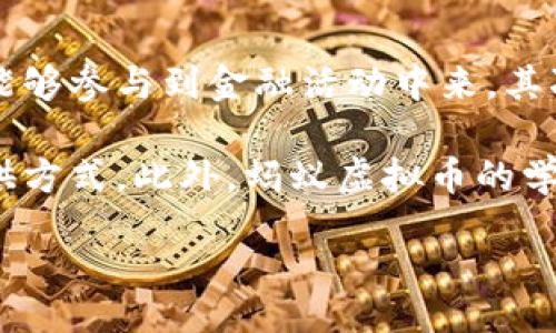 biaso/biaso
蚂蚁虚拟币, 区块链, 数字货币, 代号/guanjianci

关于蚂蚁虚拟币的介绍
蚂蚁虚拟币，作为一种新兴的数字货币，近年来在加密货币市场上引起了广泛关注。它是基于区块链技术，旨在为用户提供安全、便捷的交易服务。蚂蚁虚拟币的代号为“ANT”，而这个名字不仅象征着勤劳和团结的精神，也暗示了其在未来金融生态系统中的重要角色。

蚂蚁虚拟币的基本机制与其他加密货币相似，即通过去中心化的网络来记录和验证所有的交易。这种结构确保了隐私性与安全性，使用户可以自由地进行资产转移，而不必依赖于中央机构。此外，蚂蚁虚拟币还具有较低的交易费用和快速的处理速度，成为了数字资产交易中的一种流行选择。

蚂蚁虚拟币的技术背景
蚂蚁虚拟币的背后有强大的区块链技术支持。区块链是一种分布式数据库，以不可篡改的方式记录信息。每一个交易都被称为一个“区块”，一系列的区块连接形成了“链”。这种技术确保了每位用户的交易数据都是透明的且可追溯的，同时也增强了网络的安全性。

在技术实现上，蚂蚁虚拟币采用了智能合约，可以允许开发者在其平台上创建和部署去中心化应用（DApps）。这些应用可以支持各种金融服务，包括去中心化金融（DeFi）、数字身份验证等，进一步拓展了蚂蚁虚拟币的使用场景。

蚂蚁虚拟币的投资潜力
随着各国对于数字货币的监管逐渐明确，越来越多的机构开始关注蚂蚁虚拟币。其低交易费用和高效率的特点，使得其成为越来越多用户投资的选择。与传统的股票市场相比，蚂蚁虚拟币的波动性更大，收入潜力亦更加可观。

然而，投资蚂蚁虚拟币也伴随着风险。加密货币市场的价格波动性极大，投资者需要具备相应的风险承受能力，谨慎决策。同时，投资者应关注市场动态以及技术上的进展，保持对蚂蚁虚拟币的全面认知，而不是盲目跟风。

如何购买蚂蚁虚拟币
购买蚂蚁虚拟币的过程相对简单。用户只需首先选择一个支持该虚拟币的交易平台。大多数交易平台都会提供一个用户友好的界面，引导用户完成注册、身份验证及资金充值等步骤。

一旦资金到账，用户便可以通过交易界面买入蚂蚁虚拟币。通常情况下，用户可以选择不同的交易方式，比如市场单、限价单等。选择合适的交易方式将有助于用户以最佳价格买入。同时，用户也需要考虑安全性，确保采用两步验证等措施来保护自己的账户。

蚂蚁虚拟币的未来展望
蚂蚁虚拟币在未来的发展空间非常广阔。随着技术的不断进步和市场的不断成熟，越来越多的应用场景将被挖掘出来。蚂蚁虚拟币不仅可以用于个人用户之间的转账支付，还可以服务于企业的支付结算和资产管理等需求。

此外，随着去中心化金融（DeFi）领域的迅速发展，蚂蚁虚拟币也有潜力成为这一领域的重要组成部分，通过提供流动性以及借贷等功能，吸引更多的用户参与。

相关问题一：蚂蚁虚拟币的安全性如何保障？
在加密货币市场中，安全性是投资者非常关心的话题。蚂蚁虚拟币通过多种方式来保障其安全性，包括使用公钥和私钥加密技术来保护用户钱包。用户的资产存储在区块链上，只有拥有私钥的人才可以访问和转移这些资产。

另外，蚂蚁虚拟币的智能合约经过严格的审核和测试，确保合约的安全性和可靠性。此外，很多交易平台提供额外的保险机制来保障用户的资产，即使在黑客攻击事件中也能获得一定程度的补偿。

然而，用户自身也必须采取安全措施来保护私人信息和资产。建议用户定期更换密码，避免使用公共Wi-Fi进行交易，以及开启两步验证等安全功能。由于网络安全攻击的风险，保持警惕和防范意识是十分重要的。

相关问题二：蚂蚁虚拟币如何与其他数字货币相比较？
蚂蚁虚拟币与其他主流数字货币，如比特币、以太坊等相比，具有其独特的优势和劣势。首先，蚂蚁虚拟币的交易速度较快，相对的交易费用也较低。相较于比特币的交易确认时间长、费用高等问题，蚂蚁虚拟币更适合日常小额支付。

其次，蚂蚁虚拟币的灵活性体现在其智能合约的可编程性，使得用户可以在其平台上创建更加多样化的去中心化应用，而比特币更多的是一种价值存储方式。

然而，也有一些劣势。比如在市场认知度和接受度方面，比特币无疑处于领先地位，蚂蚁虚拟币的生态系统还在建立中，其用户基础相对较小。此外，不同国家的政策法规也可能会对其发展造成影响，因此在投资时需谨慎分析。

相关问题三：如何通过蚂蚁虚拟币进行投资理财？
随着蚂蚁虚拟币的逐渐普及，越来越多的用户开始关注如何通过其进行投资理财。首先，投资者需要建立自己的投资策略，选择合适的投资方式。可以选择长期持有，等待市场波动带来的机会，也可以进行短期交易，通过市场的波动来获取收益。

其次，用户还可以通过参与联盟机制或去中心化金融平台为自己的资产提供流动性，赚取利息或手续费。这种方式通常风险较高，但收益相对较大，适合风险承受能力较强的用户。

总之，投资蚂蚁虚拟币需要用户保持一定的市场敏感度，同时要有合理的风险管理机制。建议用户定期关注市场动态，及时调整自己的投资组合。

相关问题四：蚂蚁虚拟币如何影响未来金融生态系统？
在未来，蚂蚁虚拟币的普及有可能对金融生态系统产生深远的影响。首先，它能够加快交易的过程，降低交易成本，使得更多的用户能够参与到金融活动中来。其次，蚂蚁虚拟币的去中心化特点为用户提供了更高的自由度，用户无需依赖于传统银行等金融机构，能够自主控制自己的资产。

另外，通过智能合约的运行，蚂蚁虚拟币可以实现更复杂的金融交易场景，例如去中心化融资、借贷等，从而改变现有金融服务的提供方式。此外，蚂蚁虚拟币的学校化应用也可能加速普惠金融的发展，推动金融服务的普及。

综上所述，蚂蚁虚拟币不仅是数字货币市场的重要组成部分，更可能在未来重塑整个金融生态系统，推动金融界的创新与变革。