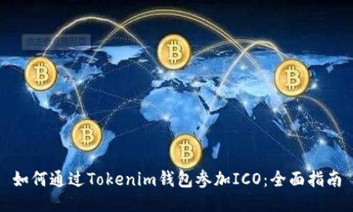 如何通过Tokenim钱包参加ICO：全面指南
