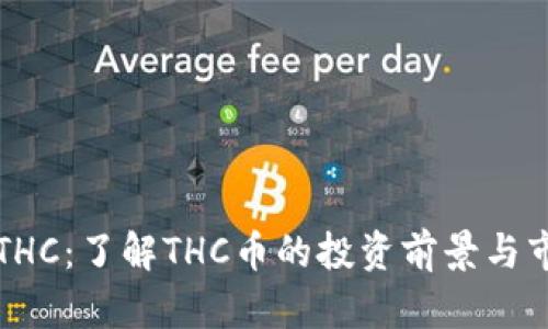 虚拟币THC：了解THC币的投资前景与市场动态