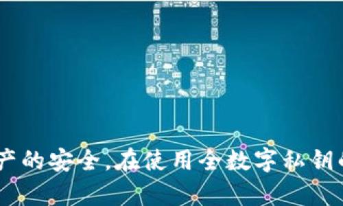    什么虚拟币钱包的私钥是全数字的？全面解析与推荐  / 

 guanjianci  虚拟币, 钱包私钥, 全数字私钥, 货币安全  /guanjianci 

 引言 
 随着数字货币越来越受到大众的关注，虚拟币钱包也逐渐成为人们日常生活的一部分。其中，私钥作为访问和管理虚拟币资产的核心，显得尤为重要。虽然市场上有多种类型的钱包和私钥，但许多用户在选择合适的虚拟币钱包时，往往希望找到私钥形式简单、易于记忆的选项。全数字的私钥因其数字字符清晰明了，易于记录，而受到了适度的关注。本文将深入探讨什么虚拟币钱包的私钥是全数字的，相关的特性以及如何选择适合自己的虚拟币钱包。 

 什么是虚拟币钱包？ 
 虚拟币钱包，顾名思义，是用来存储、管理和交易虚拟货币（如比特币、以太坊等）的数字工具。虚拟币钱包主要分为两类：热钱包和冷钱包。热钱包是指常在线的钱包，方便用户进行交易；冷钱包则是指不连接互联网的存储设备，主要用于长时间保存资产，提供更高的安全性。每一种钱包都有其独特的特点和使用场景，用户应该根据自己的需求选择合适的类型。 

 私钥的概念及其重要性 
 私钥是指用于访问和管理虚拟货币账户的密钥，它的存在使用户能够对自己的虚拟资产进行控制。每个虚拟币钱包都有一个与之对应的公钥，公钥是由私钥经过一定的算法生成的。在任何情况下，私钥都必须保持安全，因为一旦私钥被他人获取，该账户中的虚拟货币便可能被盗取。因此，用户需了解私钥的管理和保护方法。 

 全数字私钥的优势 
 在虚拟币钱包的各种私钥中，全数字私钥因其结构简单而受到一些用户的青睐。全数字私钥通常只包含数字（0-9），没有字母和特别字符，相较于其它类型的私钥，易于记忆和输入。此外，数字私钥在一些特定情况下还可以为用户提供方便：例如，当需要快速输入手机号或验证码时，全数字密码可能更加高效。然而，也要注意全数字私钥可能在复杂性和安全性方面有所欠缺，尤其是在防止暴力破解攻防等方面。 

 适合全数字私钥的虚拟币钱包推荐 
 在选择虚拟币钱包时，一些持有全数字私钥的钱包也随着技术的发展而在市场上逐渐形成。以下是一些可能包含全数字私钥的虚拟币钱包推荐：
ul
    listrongCoinomi：/strong Coinomi支持多种虚拟货币，并且在生成私钥时可以选择全数字的生成方式。/li
    listrongExodus：/strong Exodus是一个用户友好的多币种钱包，其私钥设定中也可以见到全数字形式的选项。/li
    listrongMycelium：/strong Mycelium是比特币用户最常用的移动钱包，同样提供全数字钱包的选项。/li
    listrongTrust Wallet：/strong 作为现今火热的移动钱包，Trust Wallet也支持生成全数字私钥。/li
/ul

 相关问题介绍 
 问题1：全数字私钥的安全性如何？ 
 不同类型的私钥在安全性上存在显著差异。全数字私钥虽然易于输入和记忆，但它们的复杂性通常低于其他形式的私钥。传统上，私钥通常由字母和数字组成，这样可以增加其复杂程度，从而提高安全性。全数字私钥在破解上存在一定的安全隐患，尤其可能遭遇暴力破解。攻击者可以通过程序化测试所有可能的数字组合，从而快速找到符合条件的私钥。用户建议： 
ul
    li尽量使用冷钱包存储大额虚拟货币。/li
    li在选择私钥时，考虑引入字母和特殊符号以提高复杂性。 /li
    li避免在云服务或者第三方平台上存储私钥，确保私钥仅在本地设备上存储。/li
/ul

 问题2：如何备份和恢复全数字私钥？ 
 备份和恢复私钥是确保虚拟货币安全的重要环节。对于全数字的私钥，用户应定期对其进行备份，推荐的备份方式包括： 
ul
    listrong纸质备份：/strong 用户可以将私钥写在纸上，并妥善保管。纸质备份不容易被黑客攻击，但易受物理损坏。 /li
    listrong离线存储：/strong 使用U盘或其他存储介质，将私钥存储在没有网络连接的设备上，从而降低数据泄露的风险。/li
    listrong多重备份：/strong 建议用户制定多种备份方案，包括纸质、电子和云存储等，以确保在任何情况下都可以恢复私钥。/li
/ul
 当需要恢复全数字私钥时，用户只需按照所备份的方法重新输入，确保输入无误，便可找回对虚拟货币的管理权限。 

 问题3：全数字私钥和混合私钥有何不同？ 
 全数字私钥与混合私钥存在多方面的区别。混合私钥即结合了数字和字母，或者数字和特殊字符的形式。全数字私钥因其仅以数字构成，记忆上有一定便利性，然而复杂性较低。混合私钥则在安全性上具有明显优势，适合长期存放大额资产。以下几点列举了二者的不同点： 
ul
    listrong复杂性：/strong 混合私钥的复杂性高，增大了暴力破解的难度。/li
    listrong记忆性：/strong 全数字私钥更为易记，用户在输入时更迅速；混合私钥可能需要借助工具帮助记忆。/li
    listrong适用场景：/strong 全数字私钥适合小额资产或交易频繁的用户，而混合私钥更适合高额度资产的长期保存。/li
/ul

 问题4：选择虚拟币钱包时该注意哪些细节？ 
 选择虚拟币钱包是一个重要的决定，用户在选购时应关注以下细节： 
ul
    listrong安全性：/strong 确认钱包提供的加密安全措施，尤其是私钥的存储和备份方式。/li
    listrong用户体验：/strong 钱包的界面友好度和操作流畅度影响用户的使用体验，应选择方便易用的钱包。/li
    listrong支持 Coins:/strong 不同的钱包支持的虚拟币种类各异，确保选择一个符合自己需求的小额或大额资产管理平台。/li
    listrong社区支持：/strong 一个有活跃社区支持的钱包，通常在遇到问题时更容易获取帮助。/li
/ul
 以上是选择虚拟币钱包时需要考虑的几个细节，做好这些可以有效降低资产风险，提高虚拟货币的管理效率。 

 结论 
 全数字的私钥在虚拟币钱包的众多形式当中较为独特，借助其结构简单、易于记忆的特点，适合一些入门级的用户。然而，用户在选择虚拟币钱包时仍需综合考虑安全性、用户体验等多方面因素，以确保其虚拟资产的安全。在使用全数字私钥的过程中，了解备份和恢复的方法也能避免日后带来困扰。希望本文能帮助用户更好地了解虚拟币钱包以及全数字私钥的相关信息，为进一步的投资决策和安全管理提供参考。