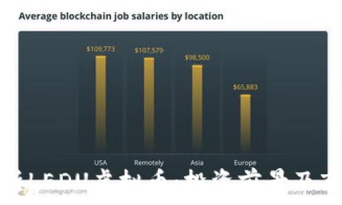   
全面解析LEDU虚拟币：投资前景及市场动向
