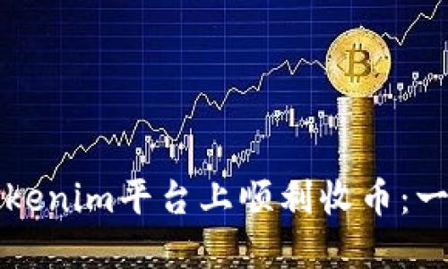 如何在Tokenim平台上顺利收币：一站式指南