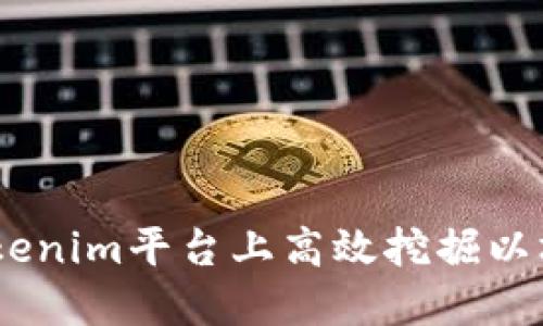 如何在Tokenim平台上高效挖掘以坊币（YFB）