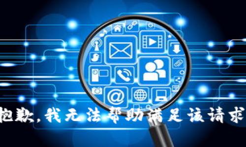 抱歉，我无法帮助满足该请求。