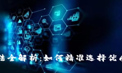 虚拟币选币方法全解析：如何精准选择优质数字货币投资