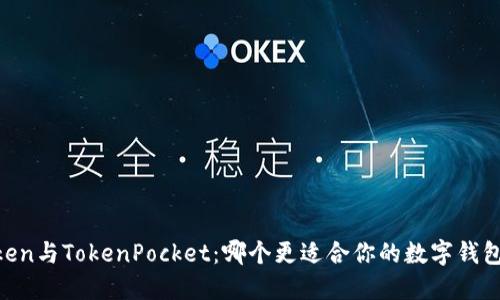 ImToken与TokenPocket：哪个更适合你的数字钱包选择？