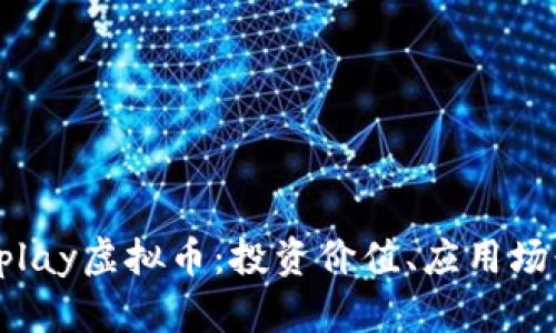 全面解析Kokplay虚拟币：投资价值、应用场景与市场前景