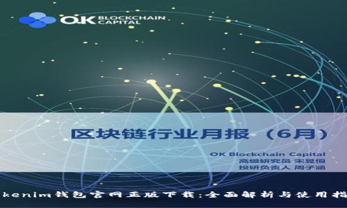 Tokenim钱包官网正版下载：全面解析与使用指南