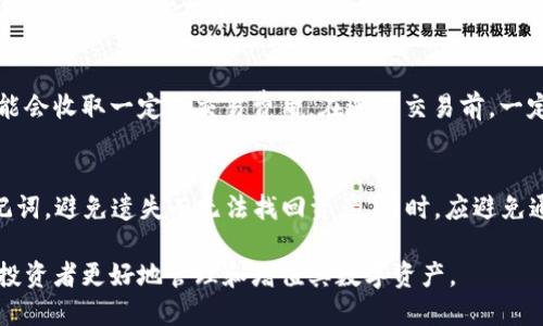 如何通过imToken领取ETH ETF：全方位指南
ETH, imToken, ETF, 加密货币/guanjianci

随着加密货币的日益普及，越来越多的投资者开始关注投资不同的资产配置，其中以太坊（ETH）与其相关的ETF（交易所交易基金）受到了广泛关注。尤其是在使用imToken这类钱包的背景下，如何有效领取ETH ETF成了一项重要的技能。本文将详细介绍如何在imToken中领取ETH ETF，为用户提供一步步的指导和市场分析。

什么是ETH ETF？
ETH ETF，即以太坊交易所交易基金，旨在通过追踪以太坊的市场表现为投资者提供一种间接投资ETH的方式。它是一种特殊类型的基金，可以在证券交易所上市交易，投资者可以像买卖股票一样购买和出售。这种形式的投资允许用户通过基金的表现来获得ETH的价格波动，同时减轻了直接购买ETH的一些技术复杂性。

imToken钱包介绍
imToken是一个流行的数字货币钱包，以其用户友好的界面和强大的安全性受到广泛使用。它不仅支持ERC20代币的存储和交易，还能让用户方便地管理他们的数字资产。imToken允许用户拥有自己的私钥，确保资金的安全性。此外，imToken还提供了DeFi（去中心化金融）相关功能，让用户能够在链上进行各种金融活动。

如何在imToken中领取ETH ETF？
领取ETH ETF的过程主要包括几个步骤。首先，你需要在你的imToken钱包中找到支持ETH ETF的交易对。步骤如下：

ol
    listrong下载imToken并注册账户：/strong 如果你还没有imToken钱包，首先需要下载应用并进行注册。/li
    listrong存入ETH：/strong 向你的imToken钱包中存入ETH，可以通过交易所转账或直接购买。/li
    listrong查找ETH ETF：/strong 在imToken的“市场”部分，找到你想要领取的ETH ETF。/li
    listrong交易ETH ETF：/strong 按照提示进行交易，确认交易后即可成功领取ETH ETF。/li
/ol

可能面临的问题及解决方案
在整个领取流程中，用户可能会面临一些常见的问题。以下是一些常见问题及解决方案：

1. 我在imToken中找不到ETH ETF，应该怎么办？
如果你在imToken中找不到ETH ETF，首先确保你已经更新到最新版的imToken，因为某些新上线的产品可能需要最新版本的支持。如果仍然找不到，建议查看项目方的官方网站或社交媒体，确认是否已在imToken中上线。同时，可以尝试在其他支持ETH ETF的地方进行购买。

2. 领到ETH ETF后，如何查看我的持仓情况？
领取ETH ETF后，可以在imToken的“资产”界面查看持仓情况。该界面会列出生效的所有资产，包括你领到的ETH ETF。确认代币余额及其表现，以便做出下一个投资决策。若要进行交易或卖出ETF，直接进入对应交易对的页面即可进行操作。

3. 领ETH ETF需要支付什么费用？
在imToken中领取ETH ETF，用户需要支付一定的网络手续费（gas费），这是一种用于奖励矿工处理交易的费用。此外，某些交易所或平台可能会收取一定的交易费用。在进行交易前，一定要仔细核对所有费用，以免出现意外支出。

4. 领取ETH ETF后如何进行安全管理？
安全管理是数字资产投资中的重中之重。首先，确保你的imToken钱包是最新版本，开启二步验证，增强安全性。此外，定期备份你的私钥、助记词，避免遗失而无法找回资产。同时，应避免通过公共Wi-Fi进行大额交易，保护你的个人隐私，定期检查账户活动，确保没有异常交易。

本文详细介绍了如何通过imToken领取ETH ETF，涵盖了钱包的基本使用、常见问题解决方案及安全管理的相关策略。希望这些信息能帮助投资者更好地管理和增值其数字资产。