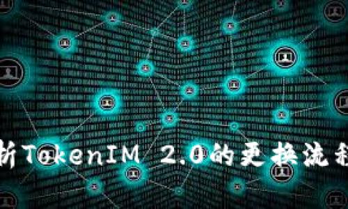 全面解析TokenIM 2.0的更换流程与技巧