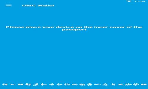 深入理解虚拟币合约的投资心态与风险管理