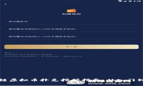 区块链虚拟币扑克挖矿指南：从入门到精通