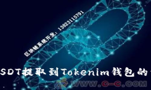 如何将USDT提取到Tokenim钱包的详细指南