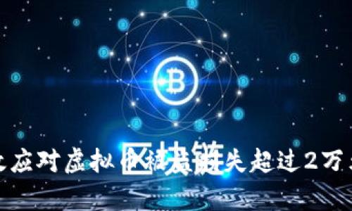 如何有效应对虚拟币被盗损失超过2万元的情况