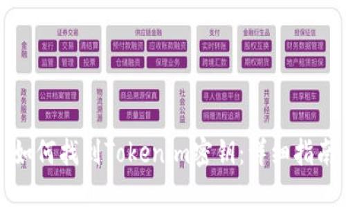 如何找到Tokenim密钥：详细指南