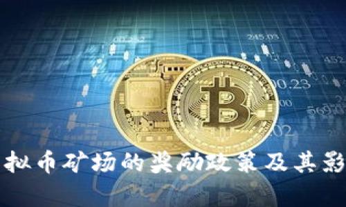 举报虚拟币矿场的奖励政策及其影响解析