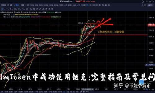 如何在imToken中成功使用链克：完整指南及常见问题解答