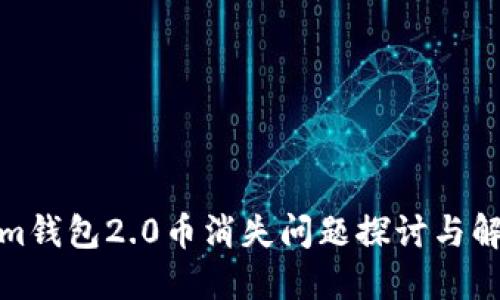 Tokenim钱包2.0币消失问题探讨与解决方案