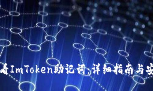 如何查看ImToken助记词：详细指南与安全提示