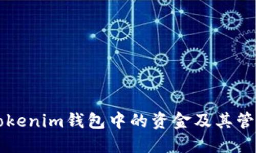 详解Tokenim钱包中的资金及其管理方式