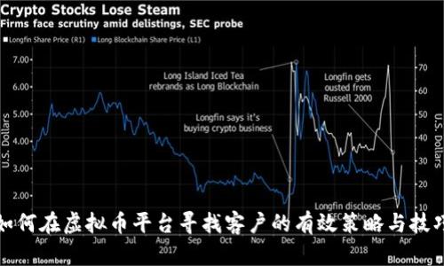 如何在虚拟币平台寻找客户的有效策略与技巧