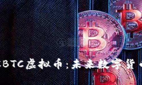 深入解析CBTC虚拟币：未来数字货币的领军者