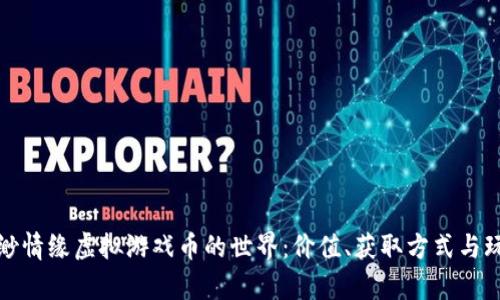 探索缥缈情缘虚拟游戏币的世界：价值、获取方式与玩法解析