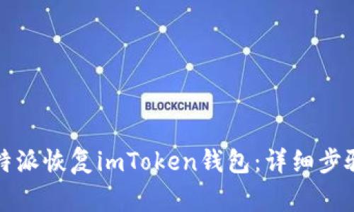 如何通过比特派恢复imToken钱包：详细步骤与注意事项