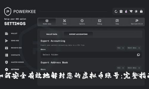 如何安全有效地解封您的虚拟币账号：完整指南