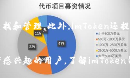 fiaotiimToken钱包如何获得ETH：全面指南/fiaoti
imToken钱包, ETH, 加密货币, 数字资产/guanjianci

引言
随着区块链技术的发展，越来越多的人开始关注加密货币的投资和管理，其中以太坊（ETH）作为第二大数字资产，受到了广泛的关注。对于投资者而言，如何有效地获得和管理ETH显得尤为重要，而imToken钱包则是一个受欢迎的选择。在这篇文章中，我们将详细介绍如何在imToken钱包中获得ETH，涵盖多个方面，包括购买、转账、奖励机制以及其他获取途径。同时，我们还将解答一些常见的问题，以帮助用户更好地理解和使用imToken钱包。

第一部分：imToken钱包介绍
imToken是由中国区块链团队开发的一款数字资产钱包，致力于为用户提供安全、便捷的数字货币管理服务。该钱包支持多种主流数字资产，包括比特币（BTC）、以太坊（ETH）及各种ERC20代币，用户可以通过imToken方便地进行资产管理和交易。imToken钱包的安全性较高，它采用了分层架构和数据加密的方式保护用户的私钥和资产安全。

第二部分：通过imToken钱包购买ETH
在imToken钱包中，用户可以直接通过法币购买ETH。以下是具体步骤：
ul
    listrong注册并下载imToken钱包：/strong首先，用户需要在官方网站或相应的应用商店下载并安装imToken钱包，然后按照提示进行注册和创建钱包。/li
    listrong实名认证：/strong为了购买ETH，用户需要完成实名认证。这是为了遵循相关的法律法规，确保交易的合规性。/li
    listrong选择购买ETH：/strong在imToken钱包的“购买”选项中，用户可以选择购买ETH，输入购买金额，以及选择支付方式（如银行卡、支付宝等）。/li
    listrong确认支付：/strong用户在确认支付信息无误后，完成支付。根据银行或第三方支付平台的处理速度，一般会在短时间内收到ETH。/li
/ul

第三部分：通过转账获得ETH
如果用户已经拥有ETH，可以通过转账的方式将ETH发送到imToken钱包内。一般步骤如下：
ul
    listrong获取钱包地址：/strong用户在imToken钱包中，点击ETH钱包，复制自己的ETH钱包地址。在发送ETH时需要确保地址的准确性。/li
    listrong从其他钱包或交易所转币：/strong打开用户的其他钱包或交易所，选择转账或提币选项，输入imToken的ETH地址和所需的转账金额，确认交易。/li
    listrong等待确认：/strongETH网络会根据当前的交易拥堵情况来确认转账，用户可以在imToken钱包中查看到账情况。/li
/ul

第四部分：通过挖矿和质押获得ETH
除了上述方法，用户还可以通过挖矿或参与质押获得ETH。以太坊在其2.0版中引入了权益证明（Proof of Stake, PoS）机制，用户可以选择借助imToken参与质押以获得收益。详细步骤如下：
ul
    listrong了解质押机制：/strongETH持有者可以将其ETH质押到网络中，参与区块验证，从而获取一定比例的奖励。参与质押需要至少32个ETH，用于成为验证者。/li
    listrong选择质押服务：/strong若用户的ETH数量不足以成为独立的验证者，可以选择第三方质押服务。许多平台提供ETH质押产品，用户可根据需要选择合适的平台。/li
    listrong注册并参与质押：/strong在选择好的平台上注册账户，按照平台的指引将ETH质押，并进行收益管理。/li
/ul

第五部分：参与活动获得ETH
用户还可以通过参与各种活动获取ETH。例如，许多区块链项目会进行空投（Airdrop）或邀请奖励，用户可以通过参与这些活动获得ETH。
ul
    listrong关注社区公告：/strong加入以太坊或相关项目的社区，如社交媒体、Telegram群组等，及时获取活动信息。/li
    listrong参与活动：/strong根据活动要求，完成注册、分享等任务，提交必要的认证信息，等待获得ETH奖励。/li
/ul

第六部分：保持ETH安全和管理
在获得ETH后，用户需要注意资产的安全管理。建议用户采取以下措施：
ul
    listrong定期备份私钥：/strong妥善保管备份，并尽量不要将私钥和助记词存储在互联网上。/li
    listrong启用双重认证：/strong为imToken钱包启用双重认证，以增加账户的安全性。/li
    listrong关注市场动态：/strong定期检查ETH市场价格，及时根据需要进行交易或保值。/li
/ul

常见问题解答

问题一：imToken钱包安全吗？
安全性是用户选择数字钱包时最关注的因素之一。imToken采取了多种安全措施来保护用户的资产。首先，imToken的私钥严格保存在用户的设备上，没有存储于服务器，也不会被第三方接触。其次，imToken使用了多重加密技术，确保用户信息和交易数据的安全。用户也可以启用生物识别或双重认证等功能，以增加账户的安全性。此外，imToken钱包还定期进行系统更新和安全审计，以防止可能的安全漏洞。然而，用户也需要保持警惕，尤其是在网络钓鱼等攻击手段日益猖獗的情况下，切勿轻信陌生链接和邮件，保护好自己的私钥。

问题二：如何将其他代币兑换为ETH？
imToken钱包除了提供ETH的存储和交易服务外，还支持其他ERC20代币的交易。用户可以通过imToken内置的去中心化交易所（DEX）或其他第三方平台，直接将持有的代币兑换为ETH。具体步骤为：在imToken钱包中，选择“交易”或“去中心化交易”，然后选择想要交易的代币和ETH，输入交易数量，并确认交易。一旦交易确认，用户将会收到相应数量的ETH。在交易过程中，用户需要注意交易所的流动性和费用，以确保最佳的交易体验。

问题三：有没有简单的方法可以买到ETH？
对于新手用户而言，直接购买ETH是一种最简单、最直接的方式。在imToken钱包中，用户可以通过法币购买ETH，这已经非常便捷。用户只需完成实名认证，选择购买交易方式（如银行卡或支付宝）并输入数额，即可完成购买，整个过程通常不会超过十分钟。此外，也可以通过相关交易所或平台进行购买，通常只需要账户注册和充值即可完成购买。用户购买ETH后，可以将其直接转入imToken钱包中进行管理，避免了繁琐的转账过程。这种方式在安全性和效率上都有一定的保障，适合大多数用户使用。

问题四：imToken支持哪些其他数字资产？
imToken钱包不仅支持以太坊（ETH），还支持多种数字资产，包括比特币（BTC）、EOS、TRON、Litecoin等，并支持数千种ERC20标准的代币。用户可以在imToken中创建多个钱包，分别管理不同的数字资产，所有资产都会以简洁的界面展现，方便用户随时查找和管理。此外，imToken还提供了内置的去中心化交易所（DEX），用户可以直接在钱包中进行资产交易，方便快捷。每个代币的支持情况，用户可以在imToken的官方渠道或应用内查看，确保所持代币的安全和流动性。

结论
imToken钱包为用户提供了多种便捷的获得ETH的方式，包括购买、转账、质押等。用户只需根据自己的需求，灵活选择适合的方式，同时注意资产管理和安全，方可在这个充满机会和挑战的加密货币世界中稳步前行。希望本文能够帮助到广大对数字资产感兴趣的用户，了解imToken钱包的使用及ETH的获取方式。