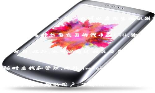 fiaotiimToken钱包如何获得ETH：全面指南/fiaoti
imToken钱包, ETH, 加密货币, 数字资产/guanjianci

引言
随着区块链技术的发展，越来越多的人开始关注加密货币的投资和管理，其中以太坊（ETH）作为第二大数字资产，受到了广泛的关注。对于投资者而言，如何有效地获得和管理ETH显得尤为重要，而imToken钱包则是一个受欢迎的选择。在这篇文章中，我们将详细介绍如何在imToken钱包中获得ETH，涵盖多个方面，包括购买、转账、奖励机制以及其他获取途径。同时，我们还将解答一些常见的问题，以帮助用户更好地理解和使用imToken钱包。

第一部分：imToken钱包介绍
imToken是由中国区块链团队开发的一款数字资产钱包，致力于为用户提供安全、便捷的数字货币管理服务。该钱包支持多种主流数字资产，包括比特币（BTC）、以太坊（ETH）及各种ERC20代币，用户可以通过imToken方便地进行资产管理和交易。imToken钱包的安全性较高，它采用了分层架构和数据加密的方式保护用户的私钥和资产安全。

第二部分：通过imToken钱包购买ETH
在imToken钱包中，用户可以直接通过法币购买ETH。以下是具体步骤：
ul
    listrong注册并下载imToken钱包：/strong首先，用户需要在官方网站或相应的应用商店下载并安装imToken钱包，然后按照提示进行注册和创建钱包。/li
    listrong实名认证：/strong为了购买ETH，用户需要完成实名认证。这是为了遵循相关的法律法规，确保交易的合规性。/li
    listrong选择购买ETH：/strong在imToken钱包的“购买”选项中，用户可以选择购买ETH，输入购买金额，以及选择支付方式（如银行卡、支付宝等）。/li
    listrong确认支付：/strong用户在确认支付信息无误后，完成支付。根据银行或第三方支付平台的处理速度，一般会在短时间内收到ETH。/li
/ul

第三部分：通过转账获得ETH
如果用户已经拥有ETH，可以通过转账的方式将ETH发送到imToken钱包内。一般步骤如下：
ul
    listrong获取钱包地址：/strong用户在imToken钱包中，点击ETH钱包，复制自己的ETH钱包地址。在发送ETH时需要确保地址的准确性。/li
    listrong从其他钱包或交易所转币：/strong打开用户的其他钱包或交易所，选择转账或提币选项，输入imToken的ETH地址和所需的转账金额，确认交易。/li
    listrong等待确认：/strongETH网络会根据当前的交易拥堵情况来确认转账，用户可以在imToken钱包中查看到账情况。/li
/ul

第四部分：通过挖矿和质押获得ETH
除了上述方法，用户还可以通过挖矿或参与质押获得ETH。以太坊在其2.0版中引入了权益证明（Proof of Stake, PoS）机制，用户可以选择借助imToken参与质押以获得收益。详细步骤如下：
ul
    listrong了解质押机制：/strongETH持有者可以将其ETH质押到网络中，参与区块验证，从而获取一定比例的奖励。参与质押需要至少32个ETH，用于成为验证者。/li
    listrong选择质押服务：/strong若用户的ETH数量不足以成为独立的验证者，可以选择第三方质押服务。许多平台提供ETH质押产品，用户可根据需要选择合适的平台。/li
    listrong注册并参与质押：/strong在选择好的平台上注册账户，按照平台的指引将ETH质押，并进行收益管理。/li
/ul

第五部分：参与活动获得ETH
用户还可以通过参与各种活动获取ETH。例如，许多区块链项目会进行空投（Airdrop）或邀请奖励，用户可以通过参与这些活动获得ETH。
ul
    listrong关注社区公告：/strong加入以太坊或相关项目的社区，如社交媒体、Telegram群组等，及时获取活动信息。/li
    listrong参与活动：/strong根据活动要求，完成注册、分享等任务，提交必要的认证信息，等待获得ETH奖励。/li
/ul

第六部分：保持ETH安全和管理
在获得ETH后，用户需要注意资产的安全管理。建议用户采取以下措施：
ul
    listrong定期备份私钥：/strong妥善保管备份，并尽量不要将私钥和助记词存储在互联网上。/li
    listrong启用双重认证：/strong为imToken钱包启用双重认证，以增加账户的安全性。/li
    listrong关注市场动态：/strong定期检查ETH市场价格，及时根据需要进行交易或保值。/li
/ul

常见问题解答

问题一：imToken钱包安全吗？
安全性是用户选择数字钱包时最关注的因素之一。imToken采取了多种安全措施来保护用户的资产。首先，imToken的私钥严格保存在用户的设备上，没有存储于服务器，也不会被第三方接触。其次，imToken使用了多重加密技术，确保用户信息和交易数据的安全。用户也可以启用生物识别或双重认证等功能，以增加账户的安全性。此外，imToken钱包还定期进行系统更新和安全审计，以防止可能的安全漏洞。然而，用户也需要保持警惕，尤其是在网络钓鱼等攻击手段日益猖獗的情况下，切勿轻信陌生链接和邮件，保护好自己的私钥。

问题二：如何将其他代币兑换为ETH？
imToken钱包除了提供ETH的存储和交易服务外，还支持其他ERC20代币的交易。用户可以通过imToken内置的去中心化交易所（DEX）或其他第三方平台，直接将持有的代币兑换为ETH。具体步骤为：在imToken钱包中，选择“交易”或“去中心化交易”，然后选择想要交易的代币和ETH，输入交易数量，并确认交易。一旦交易确认，用户将会收到相应数量的ETH。在交易过程中，用户需要注意交易所的流动性和费用，以确保最佳的交易体验。

问题三：有没有简单的方法可以买到ETH？
对于新手用户而言，直接购买ETH是一种最简单、最直接的方式。在imToken钱包中，用户可以通过法币购买ETH，这已经非常便捷。用户只需完成实名认证，选择购买交易方式（如银行卡或支付宝）并输入数额，即可完成购买，整个过程通常不会超过十分钟。此外，也可以通过相关交易所或平台进行购买，通常只需要账户注册和充值即可完成购买。用户购买ETH后，可以将其直接转入imToken钱包中进行管理，避免了繁琐的转账过程。这种方式在安全性和效率上都有一定的保障，适合大多数用户使用。

问题四：imToken支持哪些其他数字资产？
imToken钱包不仅支持以太坊（ETH），还支持多种数字资产，包括比特币（BTC）、EOS、TRON、Litecoin等，并支持数千种ERC20标准的代币。用户可以在imToken中创建多个钱包，分别管理不同的数字资产，所有资产都会以简洁的界面展现，方便用户随时查找和管理。此外，imToken还提供了内置的去中心化交易所（DEX），用户可以直接在钱包中进行资产交易，方便快捷。每个代币的支持情况，用户可以在imToken的官方渠道或应用内查看，确保所持代币的安全和流动性。

结论
imToken钱包为用户提供了多种便捷的获得ETH的方式，包括购买、转账、质押等。用户只需根据自己的需求，灵活选择适合的方式，同时注意资产管理和安全，方可在这个充满机会和挑战的加密货币世界中稳步前行。希望本文能够帮助到广大对数字资产感兴趣的用户，了解imToken钱包的使用及ETH的获取方式。