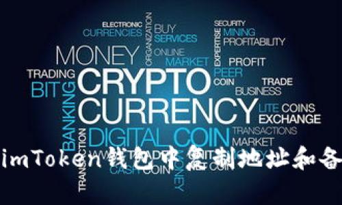 如何在imToken钱包中复制地址和备份短语