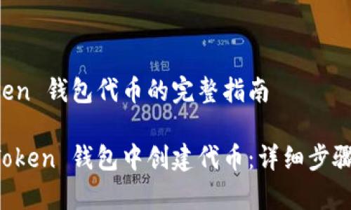 创建 imToken 钱包代币的完整指南

如何在 imToken 钱包中创建代币：详细步骤与注意事项
