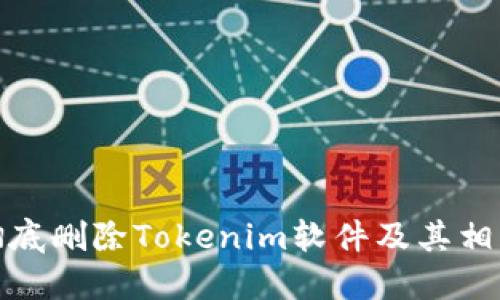 如何彻底删除Tokenim软件及其相关数据