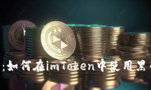 全面解析：如何在imToken中使用黑币（HBTC）