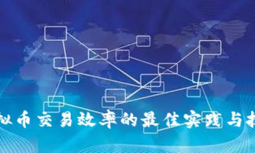 提高虚拟币交易效率的最佳实践与技术分析
