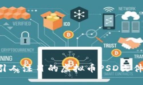 如何设计引人注目的虚拟币PSD文件：全面指南