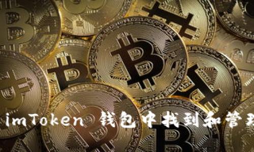 如何在 imToken 钱包中找到和管理 USDT