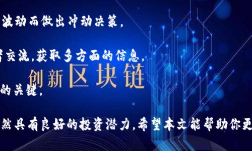    什么是虚拟洛克币？全面解析及投资攻略  / 
 guanjianci  虚拟货币, 洛克币, 数字资产, 投资攻略  /guanjianci 

 什么是虚拟洛克币 
 虚拟洛克币（LockCoin）是一种基于区块链技术的数字货币，旨在提供高效的价值传输和去中心化的金融服务。其主要特点包括快速的交易确认时间、较低的手续费以及较高的匿名性。随着虚拟货币市场的不断发展，洛克币逐渐引起投机者和投资者的关注。 

 洛克币的设计初衷是解决传统金融系统中的一些问题，例如高交易费用和信息透明度不足。它通过智能合约和区块链技术确保交易的安全性和不可篡改性，进一步提升了用户的信任。 

 洛克币的工作原理 
 洛克币利用区块链技术将所有交易记录以去中心化的方式记录在多个节点上。这意味着，没有单一实体可以控制或篡改交易记录，确保了数据的安全性和透明性。 

 洛克币的网络由矿工和节点组成。矿工通过解决复杂的数学问题来验证和确认交易，这一过程称为“挖矿”。完成挖矿后，矿工会获得一定数量的洛克币作为奖励。同时，节点也记录了所有的交易信息，以确保网络的正常运行。 

 洛克币的优势与劣势 
 与其他虚拟货币相比，洛克币具有几个显著的优势。首先，它的交易速度相对较快，用户可以在几秒钟内完成交易。其次，洛克币的交易手续费相对较低，对于大额交易尤为有利。此外，其匿名性也吸引了一部分重视隐私的用户。 

 然而，洛克币也存在一些劣势。其波动性较大，价格可能受到市场情绪、政策因素或技术变革的影响而急剧波动。因此，投资者在持有洛克币时需时刻关注市场动态。 

 如何购买洛克币？ 
 目前，购买洛克币的方法有多种。用户可以通过交易所、点对点交易平台或者直接购买来获得洛克币。以下是一些常见的购买步骤： 

 1. **选择交易所**：选择一个支持洛克币的交易所，如Binance、Coinbase等。在选择交易所时要考虑到安全性、用户评价、交易手续费等因素。 

 2. **注册账号并完成身份验证**：大多数交易所要求用户注册账号并进行身份验证，以确保交易的安全性。 

 3. **存入资金**：用户需要使用法定货币（如美元、人民币等）或其他加密货币将资金存入交易所。 

 4. **下单购买洛克币**：在交易所找到洛克币的交易对（如BTC/LOCK），然后输入购买数量并确认订单。 

 洛克币的投资策略 
 投资洛克币也需要制定合理的策略，以降低投资风险。以下是一些常用的投资策略： 

 1. **长线投资**：适合对洛克币未来发展持乐观态度的投资者，持有一段较长的时间，耐心等待市场回暖。 

 2. **短线交易**：利用洛克币的价格波动进行高频交易，从中赚取差价。适合对市场动态敏感的投资者。 

 3. **定投策略**：定期以固定金额购买洛克币，无论价格高低，以降低投资风险。 

 4. **风险控制**：设置止损订单，防止损失扩大。合理配置资产，切勿将所有资金投入单一资产。 

 常见问题解答 

 问题一：洛克币的安全性如何？ 
 虚拟货币的安全性是投资者最为关心的问题之一。洛克币的安全性主要是通过以下几个方面来保障的： 

 1. **区块链技术**：洛克币的交易记录是在区块链上保存的，每个区块经过复杂的计算与验证，确保了交易信息的无篡改性。只要网络还在，数据就有备份。 

 2. **去中心化**：与传统金融系统相比，洛克币的去中心化特性让其不容易遭受单一攻击。即使某些节点被攻破，整个网络仍然可以正常运作。 

 3. **钱包安全**：用户在存储洛克币时，需使用安全的钱包，并确保私钥的安全。硬件钱包是相对安全的存储方式，能够有效防止在线攻击。 

 4. **安全措施**：交易所通常会采取多重安全措施，如冷存储、双重认证等，来防止黑客攻击。用户在选择交易所时应关注其安全机制。 

 问题二：洛克币未来的发展前景如何？ 
 洛克币的未来发展前景与整体虚拟货币市场息息相关。以下是几点可能影响洛克币未来发展的因素： 

 1. **市场认可度**：洛克币的价值取决于市场对其的认可度。如果越来越多的商家接受洛克币作为支付方式，其应用场景将不断扩大，从而提升其价值。 

 2. **技术创新**：区块链技术的快速发展可能使洛克币的交易效率和安全性得到提高，进而提升其市场竞争力。尤其是在DeFi（去中心化金融）和NFT（非同质化代币）等新兴领域的应用，将会为洛克币带来新机遇。 

 3. **法规政策**：各国政府对虚拟货币的监管政策也可能影响洛克币的未来发展。如果政策相对宽松，市场环境将更为友好，反之则可能导致价格波动剧烈。 

 4. **市场竞争**：随着越来越多的虚拟货币进入市场，洛克币面临的竞争也越来越激烈。其能否在众多竞争者中脱颖而出，将会对未来发展产生重要影响。 

 问题三：洛克币是否适合普通投资者？ 
 洛克币是否适合普通投资者取决于多个因素。 

 1. **风险承受能力**：普通投资者需要根据自己的风险承受能力来决定是否投资洛克币。虚拟货币市场波动性大，投资者需具备较强的心理素质。 

 2. **知识水平**：投资者需了解洛克币的基本知识，掌握市场动态及投资技巧，以避免因盲目投资造成资金损失。对于普通投资者，建议先从小额投资入手。 

 3. **时间和精力**：投资虚拟货币需要一定的时间和精力，普通投资者需要花时间学习相关知识，跟踪市场动态，以便在合适的时机进行投资和买卖。 

 4. **投资策略**：普通投资者可选择定投策略，以分散风险。此外，设置止损和止盈点，以保障投资的收益。 

 问题四：如何防范虚拟货币投资风险？ 
 虚拟货币投资中的风险不容忽视，投资者可以通过以下方式来防范风险： 

 1. **多样化投资**：不要将所有资金投入单一资产，分散投资可以降低风险。可以将资金适当分配到洛克币和其他虚拟货币中。 

 2. **及时止损**：在市场波动较大时，及时设定止损点，避免损失进一步扩大。同时，保持冷静，不要因短期波动而做出冲动决策。 

 3. **获取信息**：关注市场动态，及时获取与洛克币相关的新闻和技术分析。参与社区讨论，和其他投资者交流，获取多方面的信息。 

 4. **灵活应变**：根据市场的变化及时调整投资策略，不能拘泥于某种固定的模式，灵活应变是获取收益的关键。 

 总的来说，虚拟洛克币作为一种新兴的投资方式，虽具备一定的风险，但如果能够合理规划和科学投资，依然具有良好的投资潜力。希望本文能帮助你更好地理解洛克币，并在未来的投资中获得成功！ 
