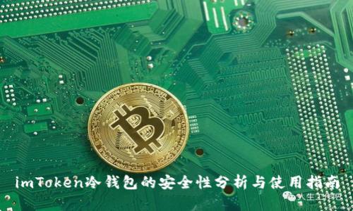 imToken冷钱包的安全性分析与使用指南