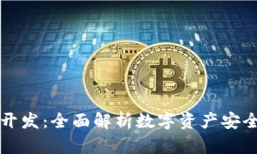 虚拟币钱包开发：全面解析数字资产安全与便捷管理