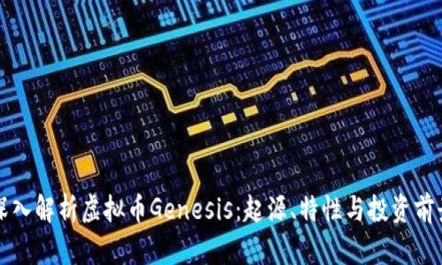 深入解析虚拟币Genesis：起源、特性与投资前景