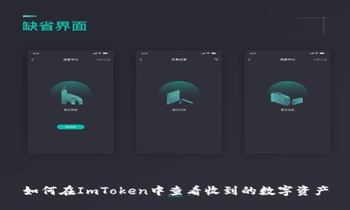 如何在ImToken中查看收到的数字资产