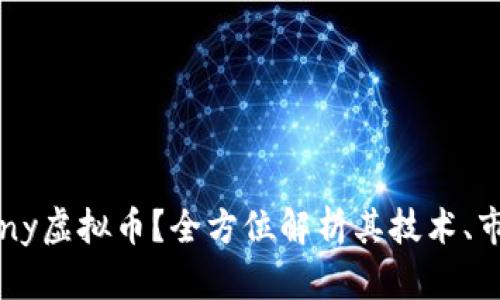 什么是Epiphany虚拟币？全方位解析其技术、市场及未来潜力