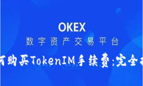 如何购买TokenIM手续费：完全指南
